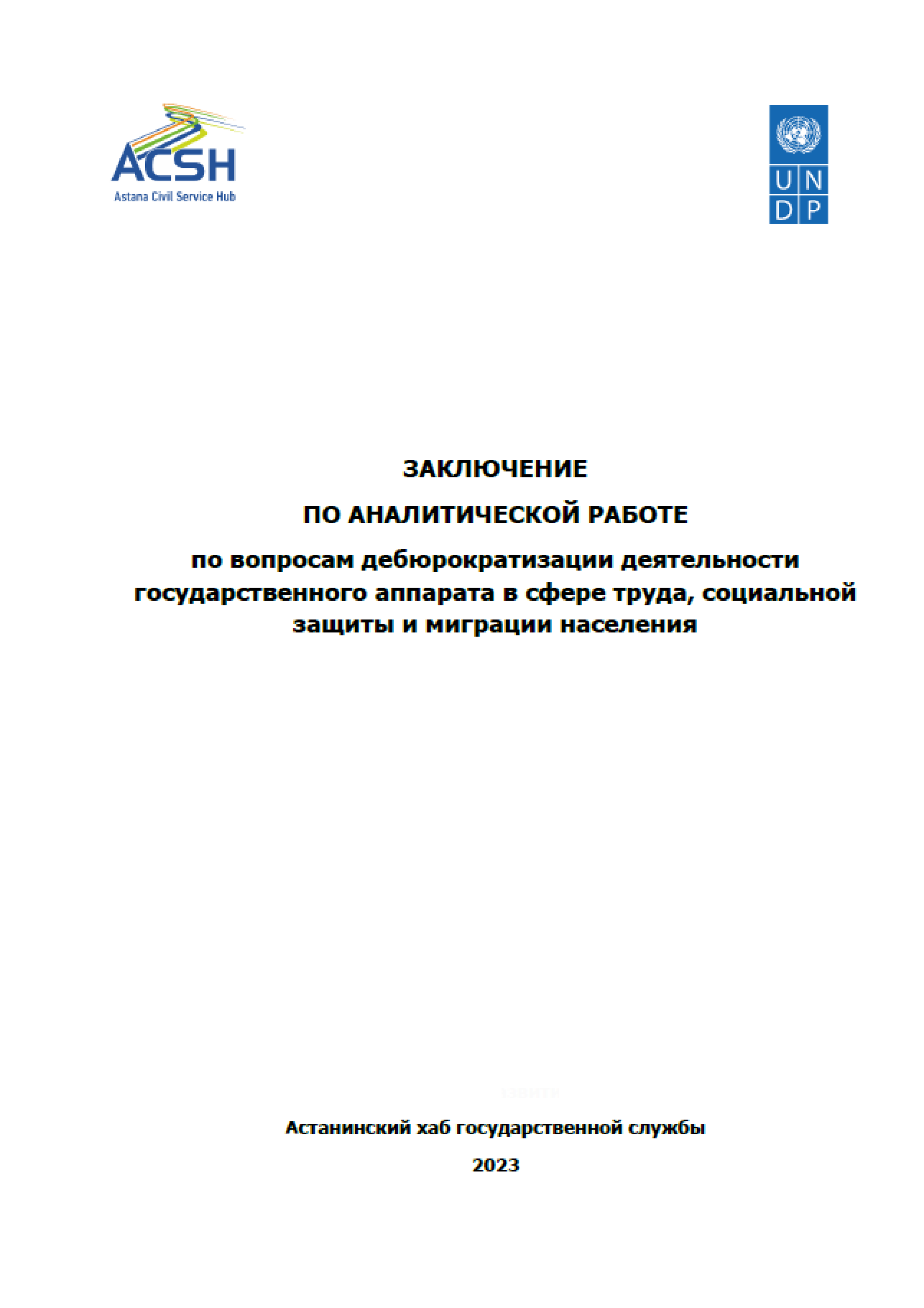 Conclusion on the analytical work on the issues of de-bureaucratization of the activities of the state apparatus in the field of labor, social protection, and migration of the population